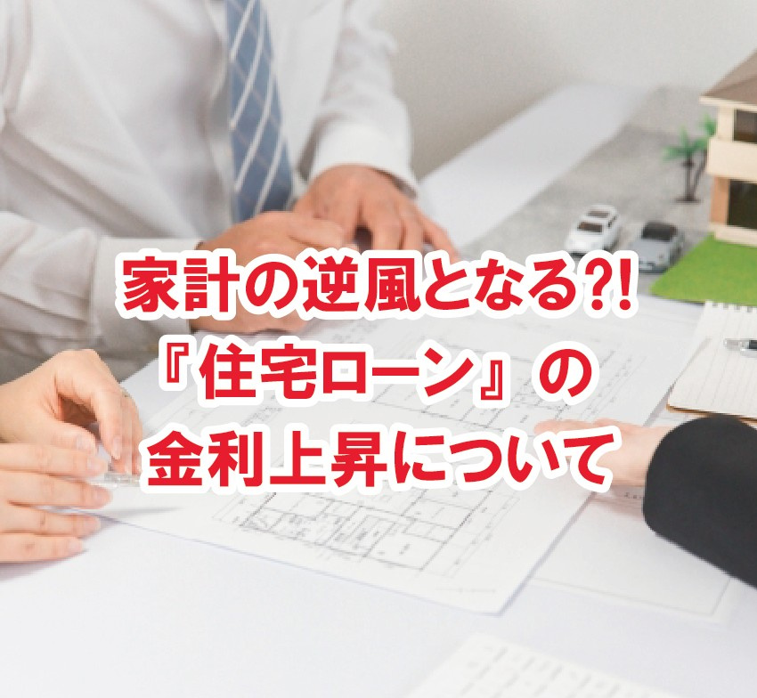 家計の逆風となる？！『住宅ローン』の金利上昇について【高崎不動産情報ライブラリー】の画像