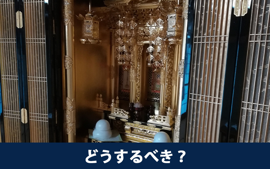 空き家に残された仏壇はどうするべき？
