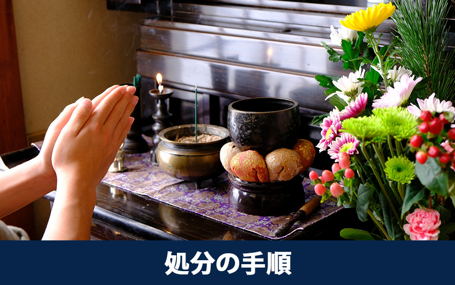 空き家でおこなう仏壇処分の手順とは