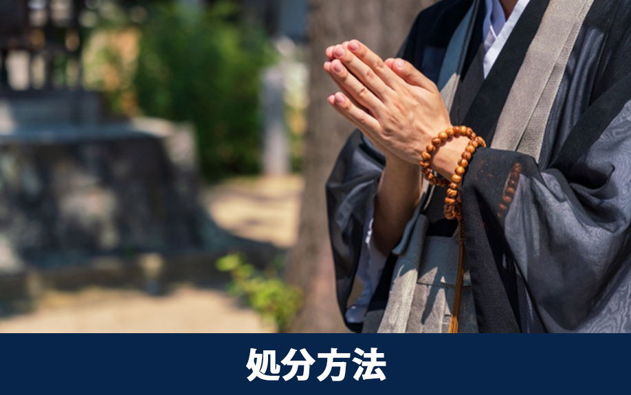 空き家に残された仏壇の処分方法とは