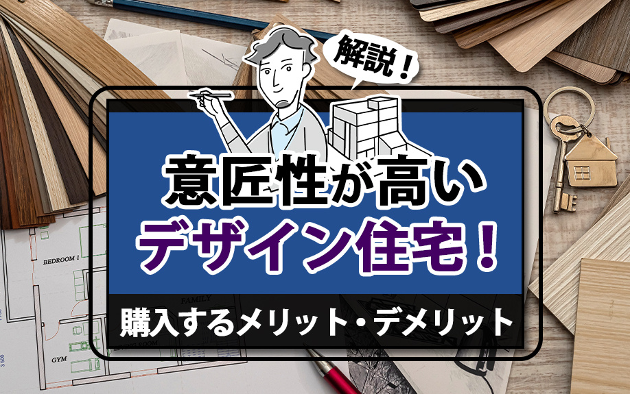 意匠性が高いデザイン住宅！購入するメリット・デメリットを解説