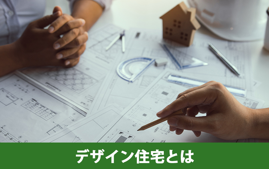 購入時に知っておきたい！デザイン住宅の概要や特徴とは？