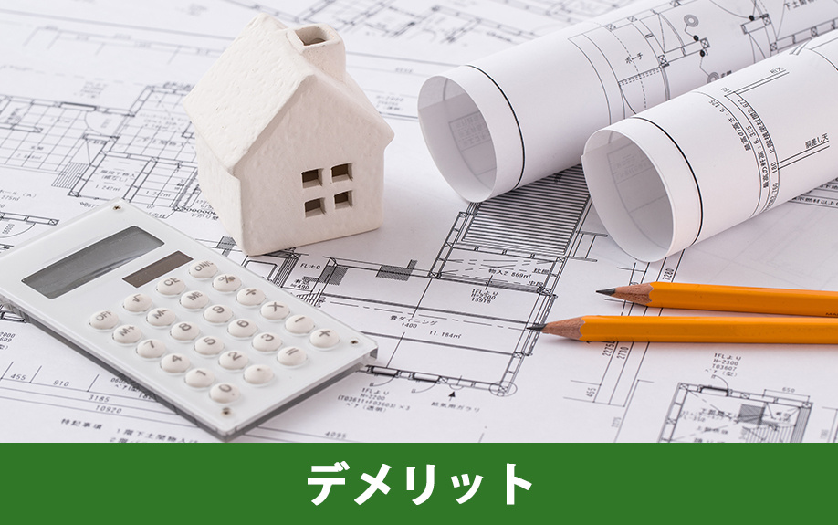 こだわりのデザイン住宅！購入時に気を付けたいデメリット