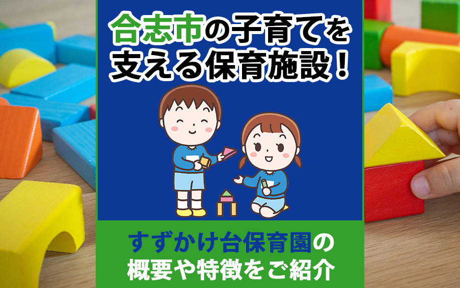 合志市の子育てを支える保育施設！すずかけ台保育園の概要や特徴をご紹介の画像