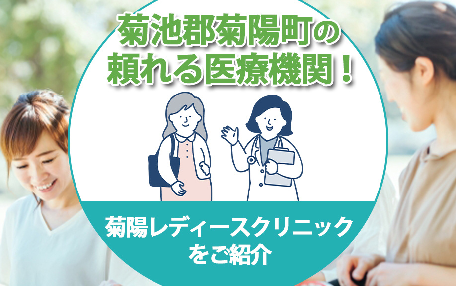 菊池郡菊陽町の頼れる医療機関！菊陽レディースクリニックをご紹介の画像