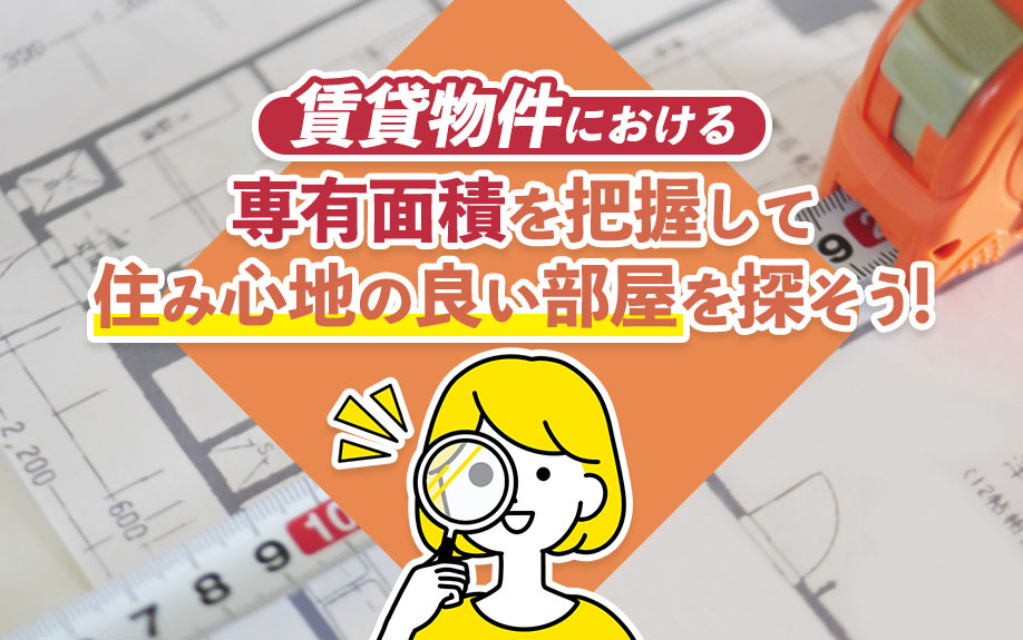 賃貸物件における専有面積を把握して住み心地の良い部屋を探そう！の画像