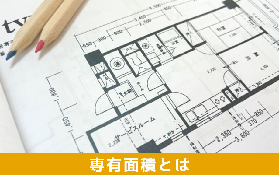 賃貸物件における専有面積とは？