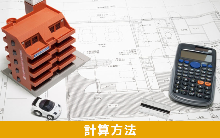 賃貸物件における専有面積の計算方法