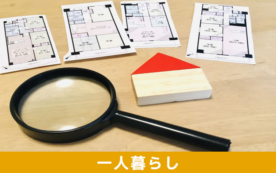 賃貸物件の専有面積は一人暮らしでどのくらい？