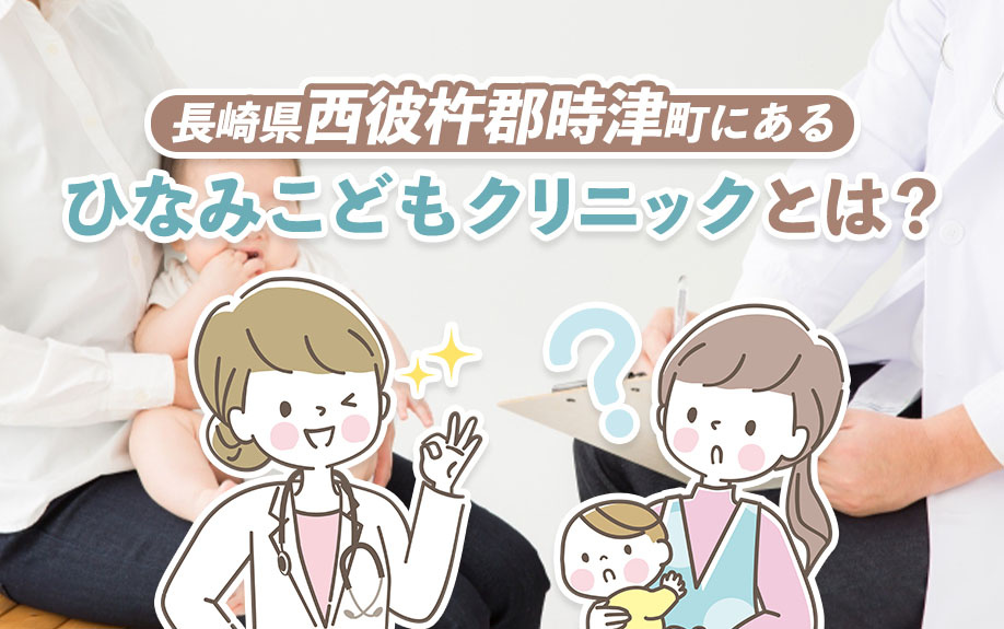 長崎県西彼杵郡時津町にある「ひなみこどもクリニック」とは？の画像