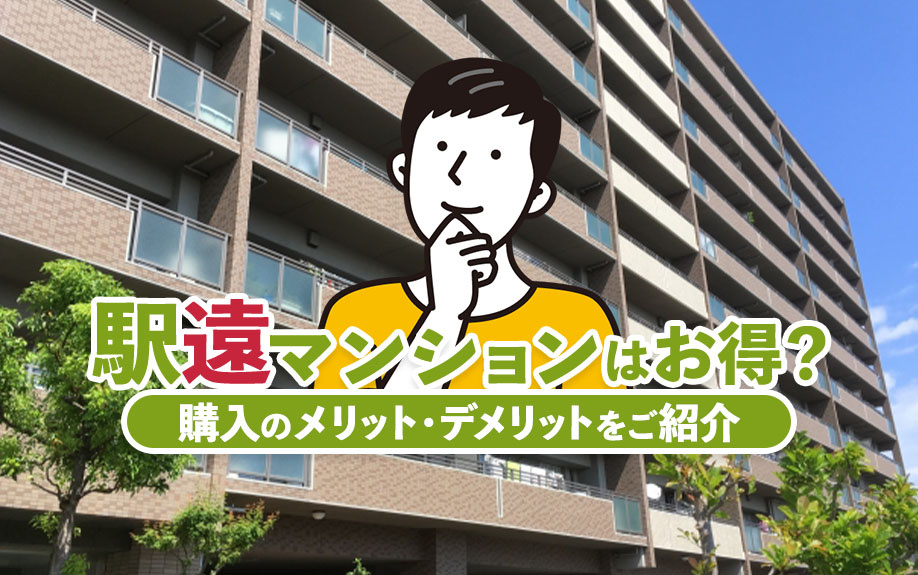 駅遠マンションはお得？購入のメリット・デメリットをご紹介の画像