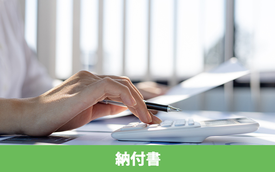不動産取得税の納付書が手元にない場合の対処法は？