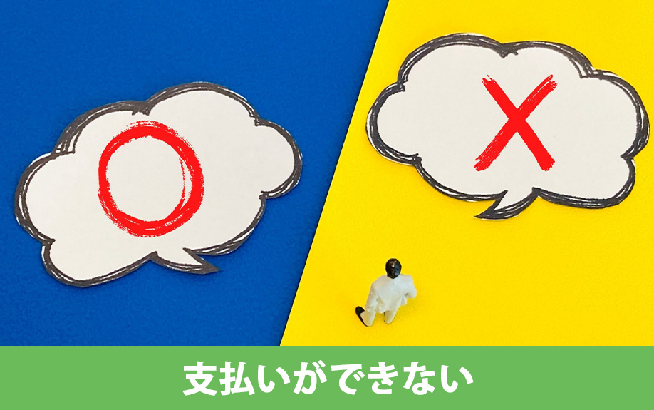 不動産取得税の支払いができないとどうなる？