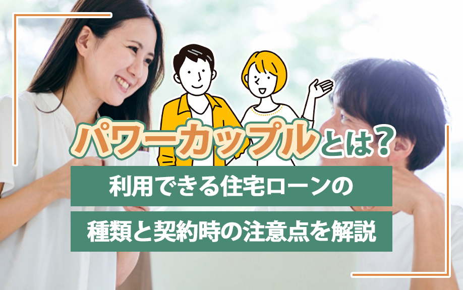 パワーカップルとは？利用できる住宅ローンの種類と契約時の注意点を解説の画像