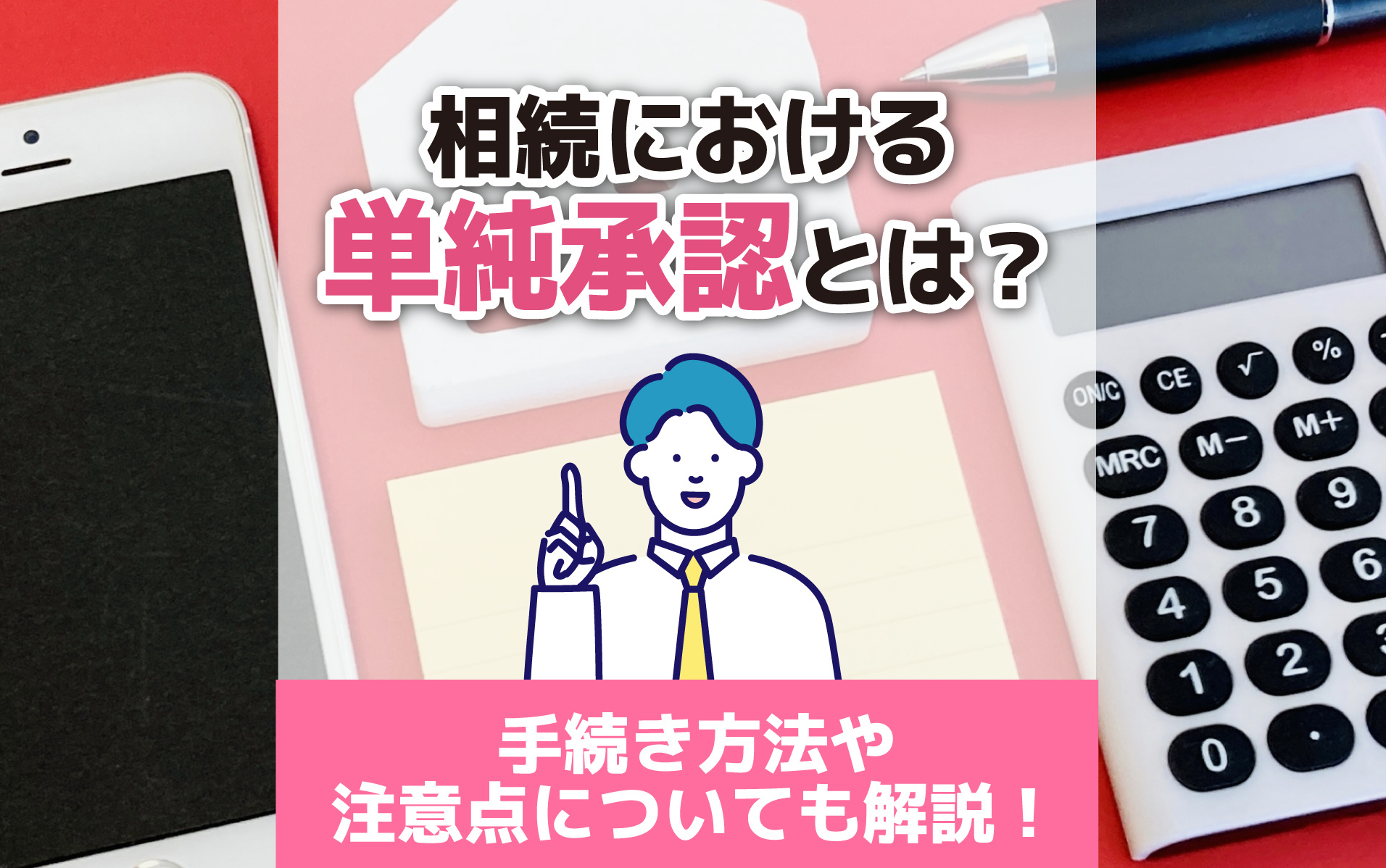 相続における単純承認とは？手続き方法や注意点についても解説！の画像