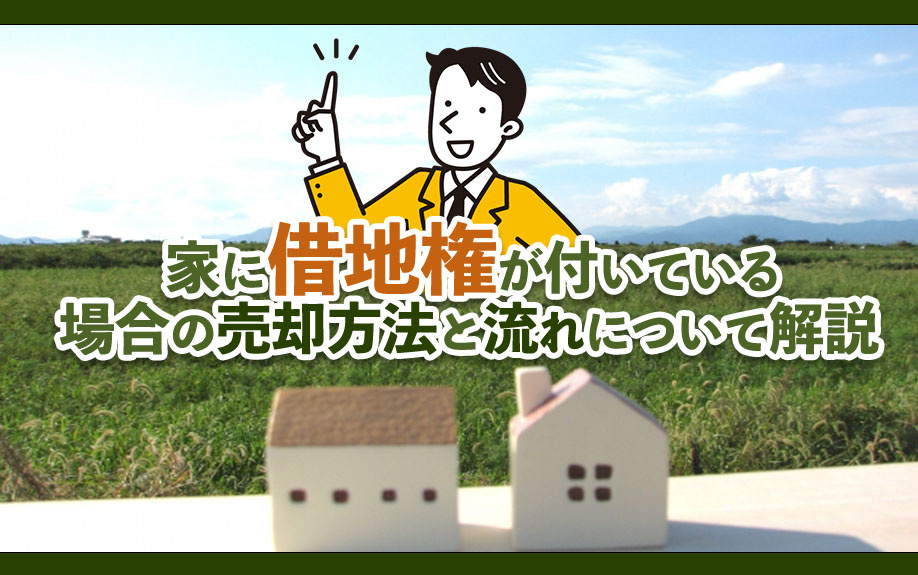 家に借地権が付いている場合の売却方法と流れについて解説の画像