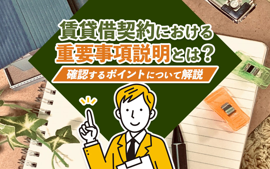 賃貸借契約における重要事項説明とは？確認するポイントについて解説の画像