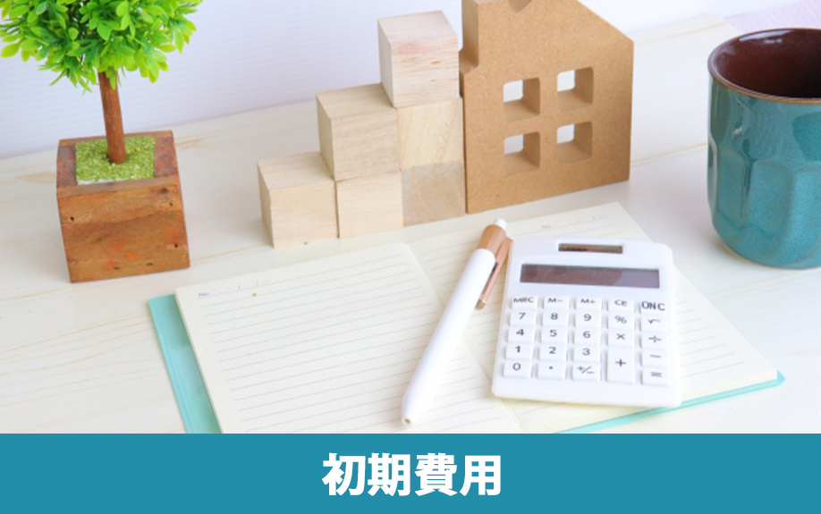 家賃だけじゃない！大学生が一人暮らしをするまでに必要な初期費用