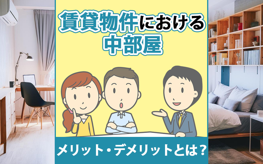 賃貸物件における中部屋のメリット・デメリットとは？