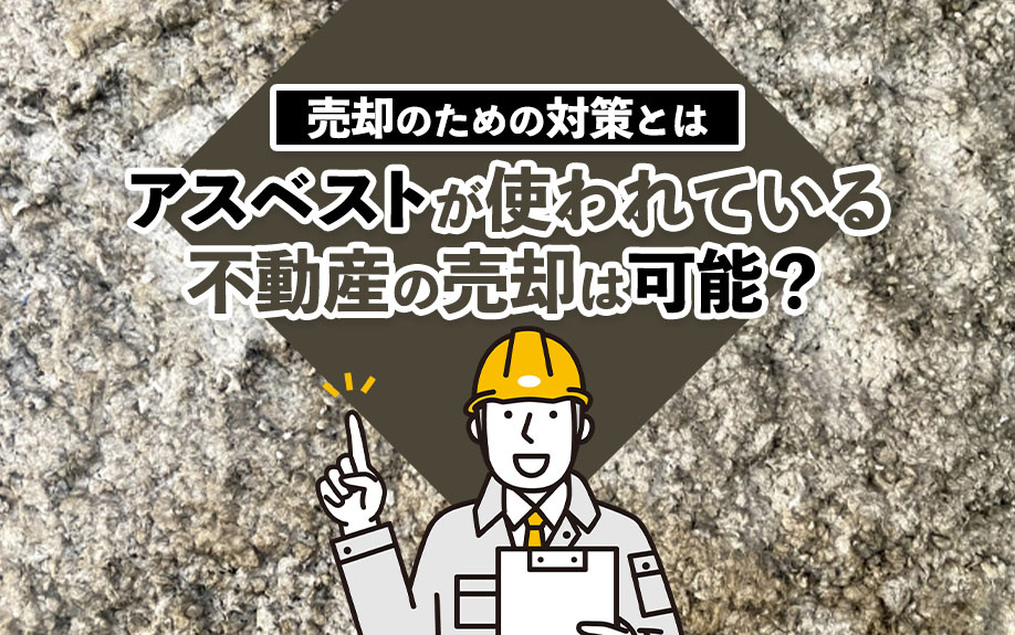 アスベストが使われている不動産の売却は可能？売却のための対策とはの画像