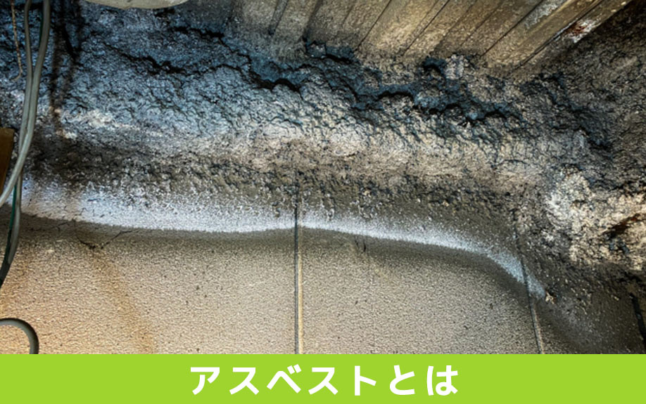 アスベストとは？不動産売却への影響やアスベストのリスクについて