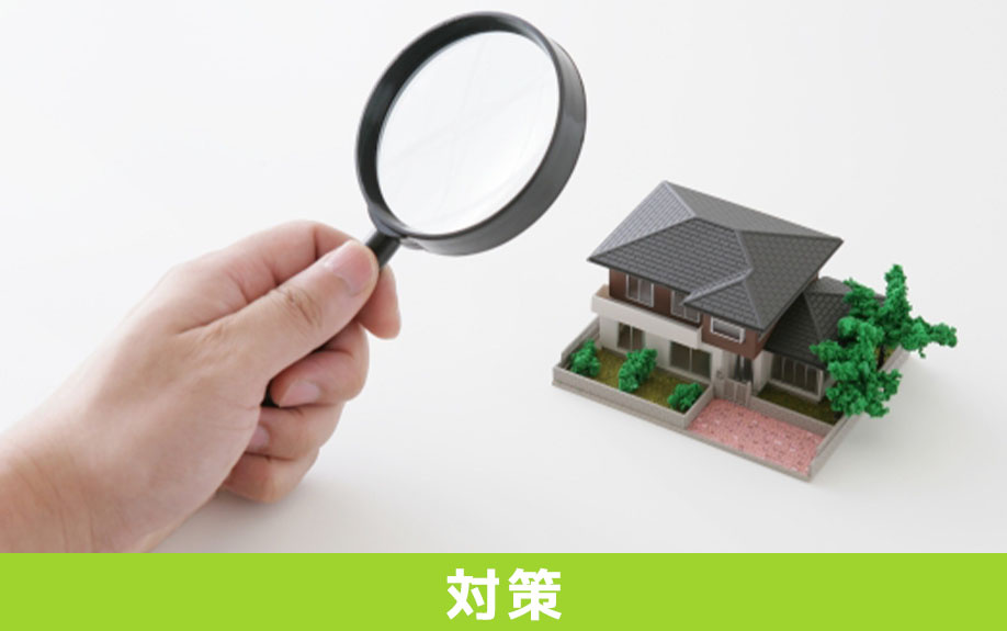 不動産を売却する際のアスベスト対策について