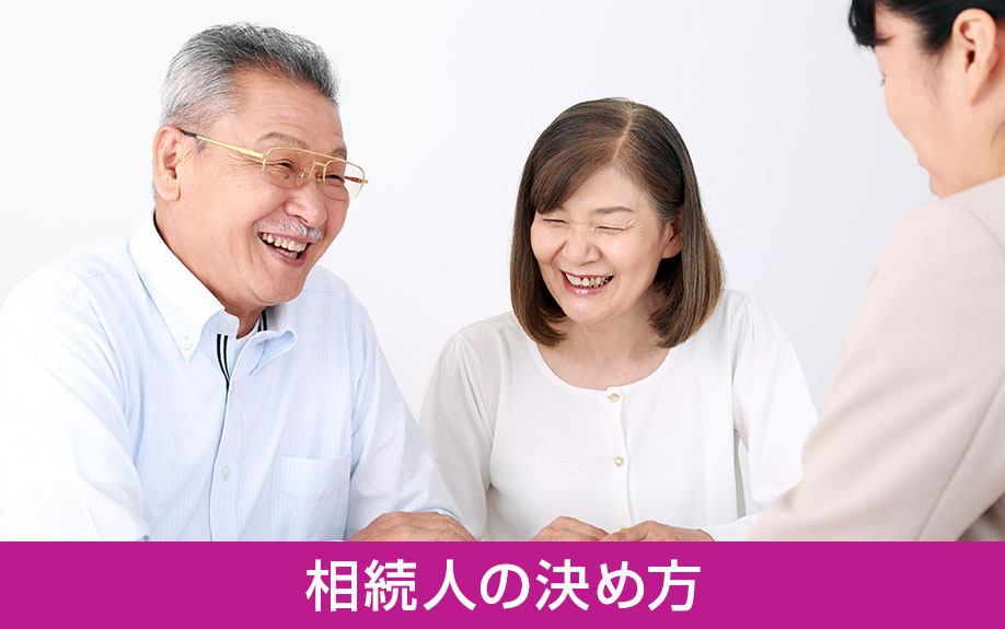 収益物件の相続で抑えておくべきポイント①相続人の決め方