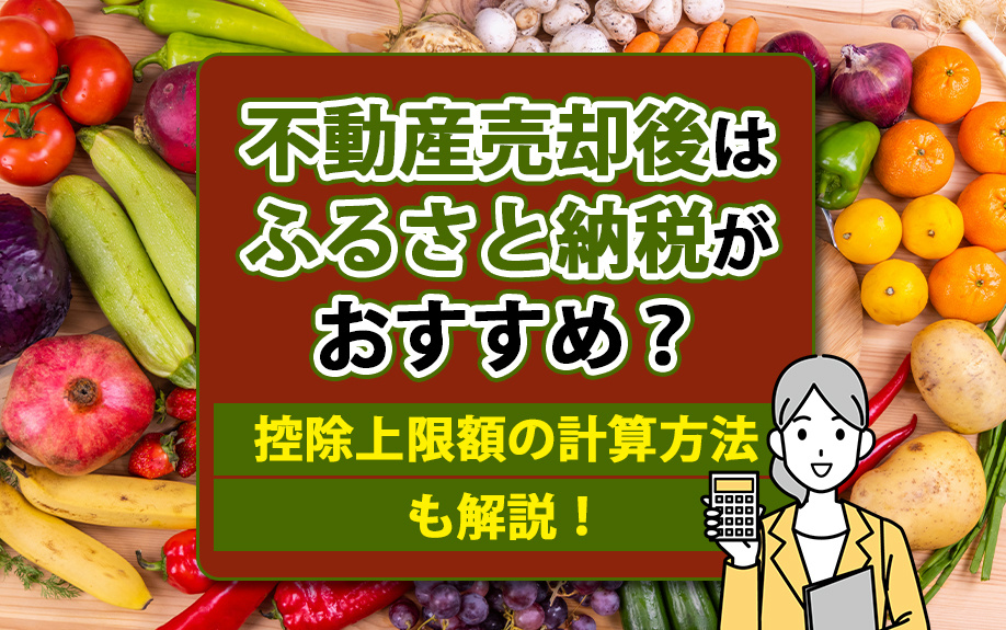 不動産売却後はふるさと納税がおすすめ？控除上限額の計算方法も解説！