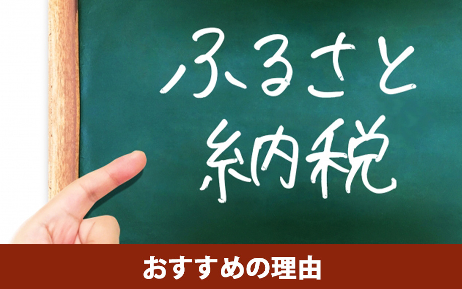 不動産売却後の税金対策でふるさと納税がおすすめの理由