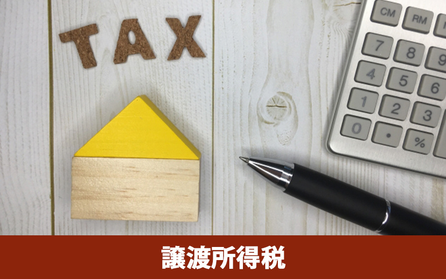 ふるさと納税で負担軽減できる不動産売却の譲渡所得税の計算方法