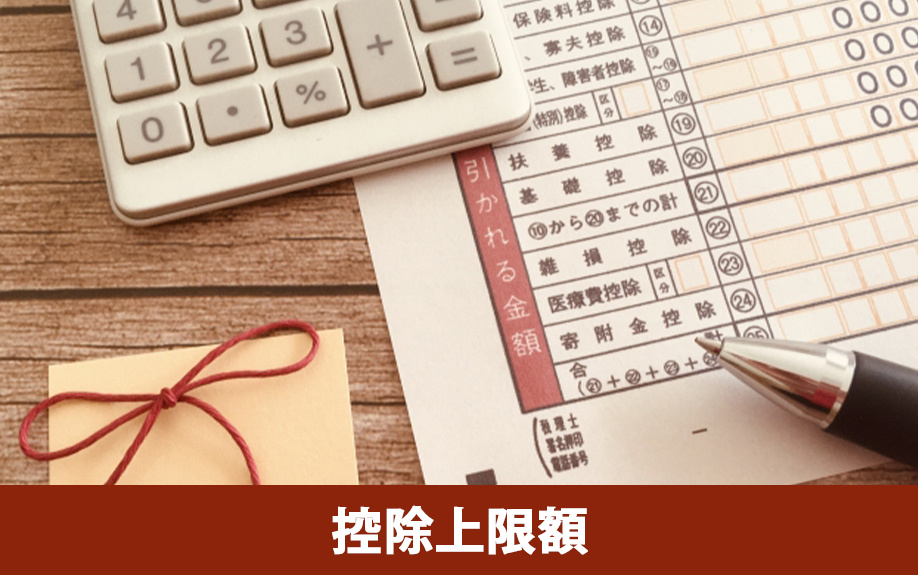 不動産を売却した際のふるさと納税の控除上限額を計算する方法