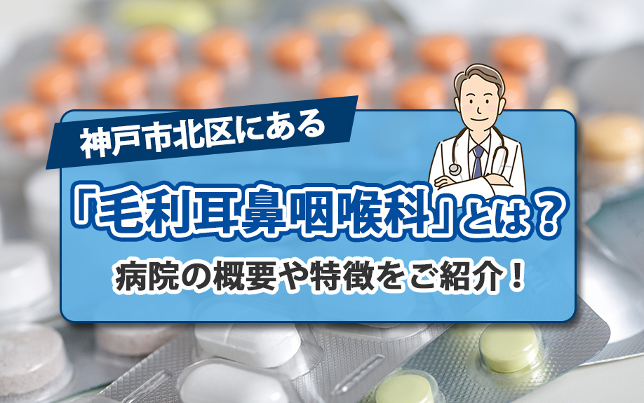 神戸市北区にある「毛利耳鼻咽喉科」とは？病院の概要や特徴をご紹介！の画像