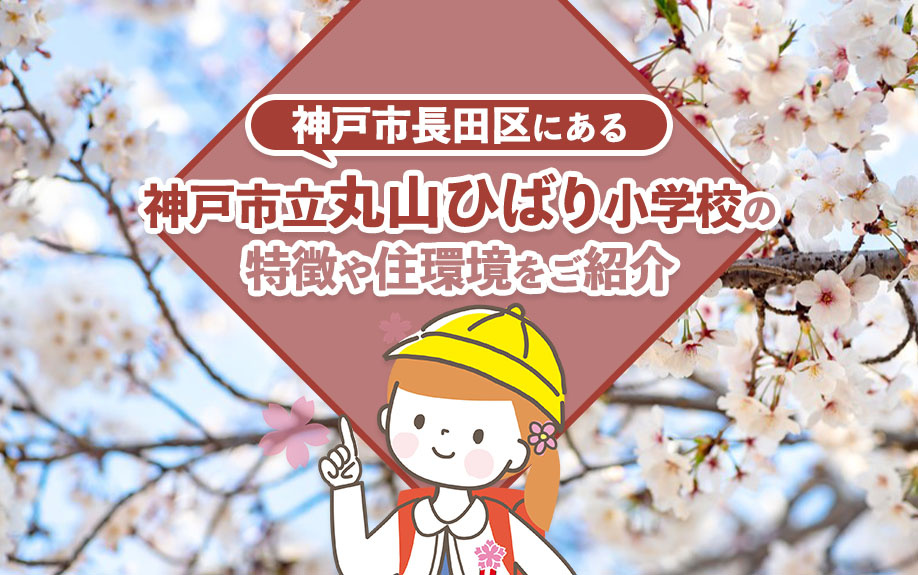 神戸市長田区にある「神戸市立丸山ひばり小学校」の特徴や住環境をご紹介の画像