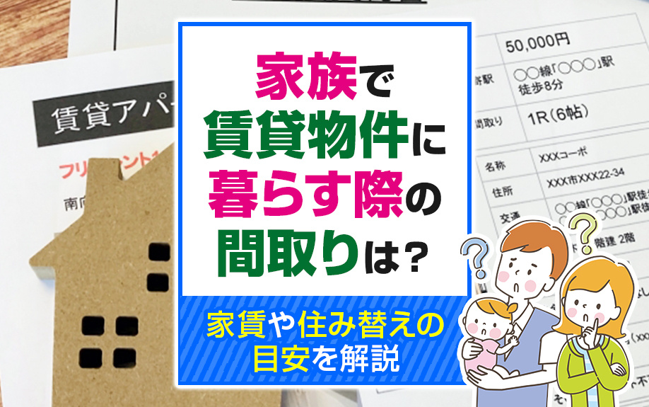 家族で賃貸物件に暮らす際の間取りは？家賃や住み替えの目安を解説