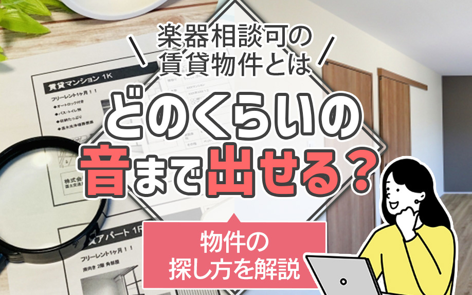 楽器相談可の賃貸物件とはどのくらいの音まで出せる？物件の探し方を解説の画像