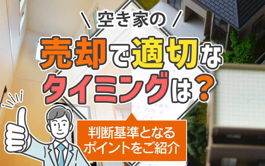 空き家の売却で適切なタイミングは？判断基準となるポイントをご紹介の画像