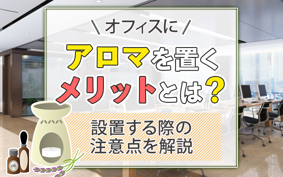 オフィスにアロマを置くメリットとは？設置する際の注意点を解説の画像