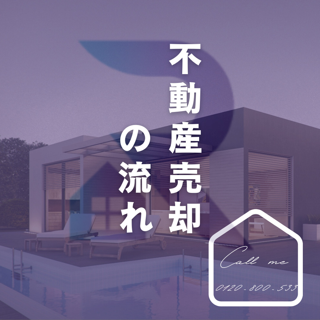 不動産売却の流れの画像