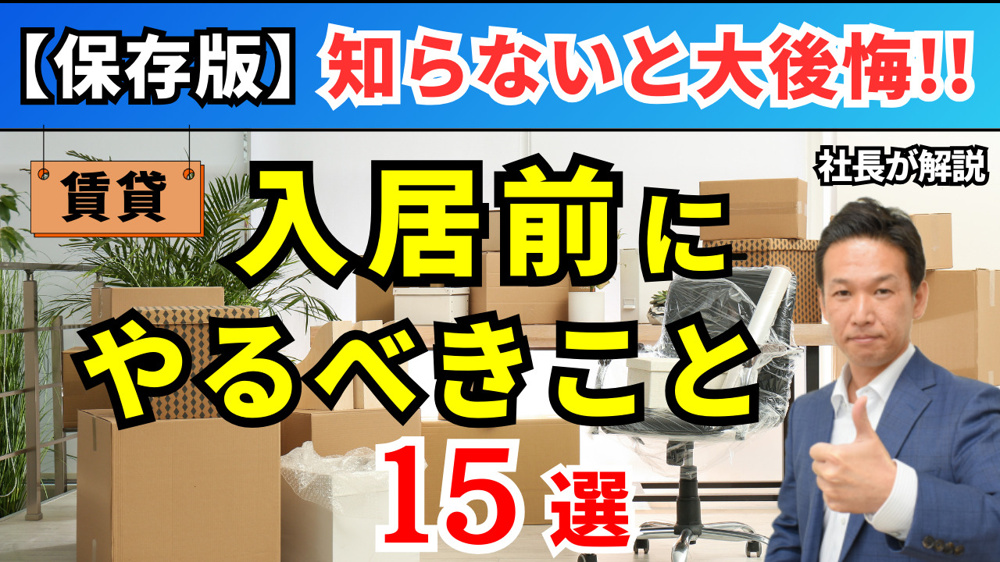 【賃貸部屋探し】入居前にやるべきことを不動産屋目線で解説の画像