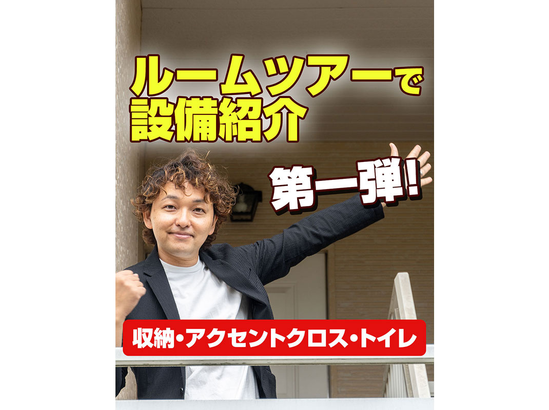 【軽井沢の賃貸経営】ルームツアーで設備紹介第一弾！（収納・アクセントクロス・トイレ）の画像