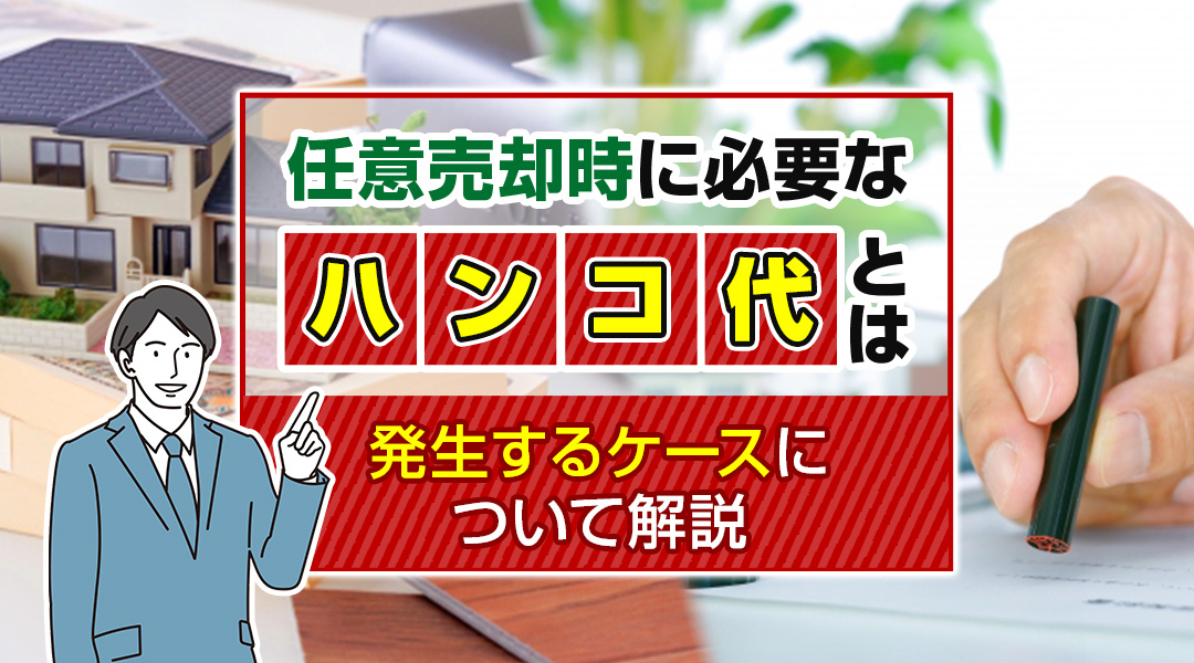 【2026年版】任意売却時に必要な「ハンコ代」とは？発生するケースについて解説の画像