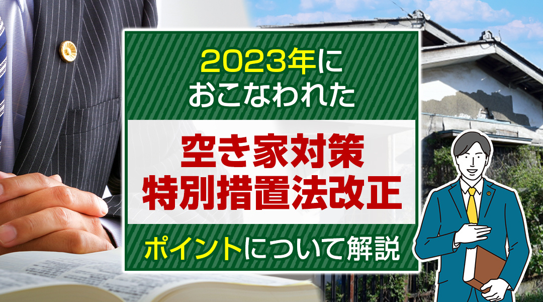 2023年におこなわれた空き家対策特別措置法改正のポイントについて解説の画像