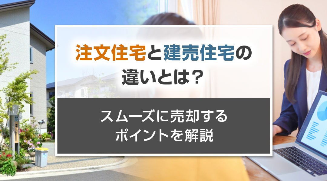 【2024年】注文住宅と建売住宅の違いとは？スムーズに売却するポイントを解説の画像
