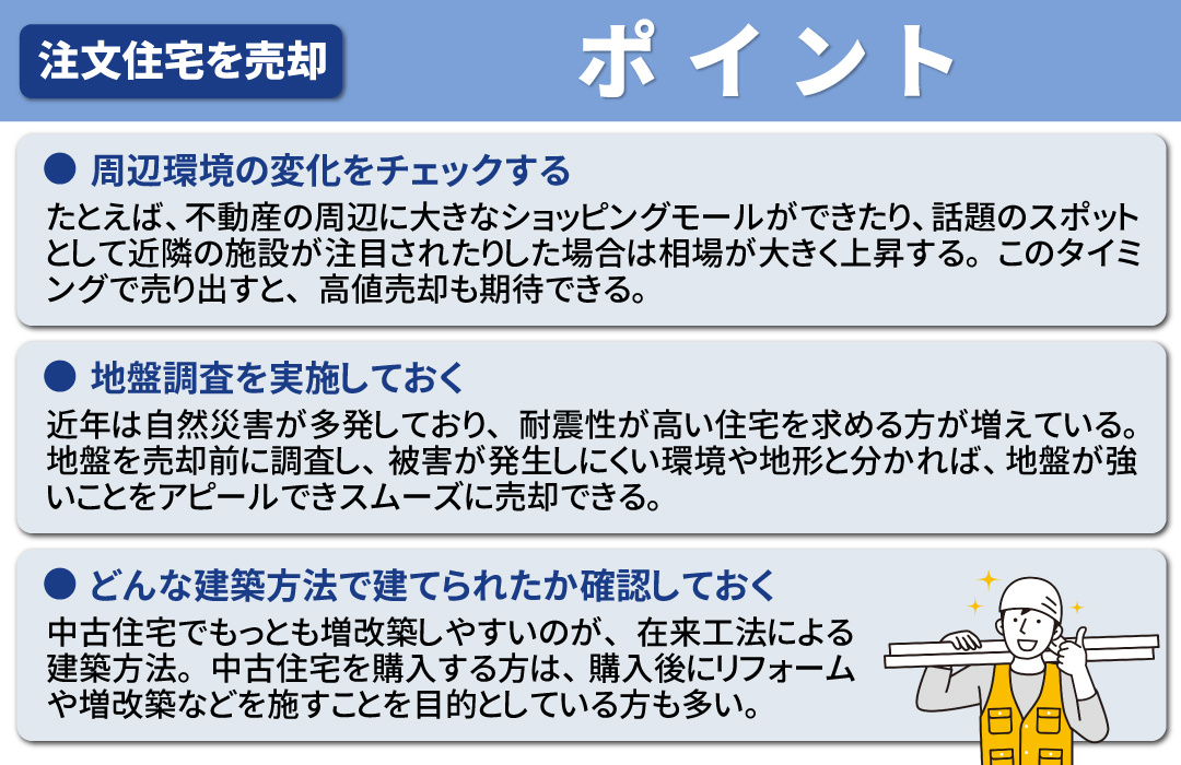 注文住宅をスムーズに売却する際のポイント