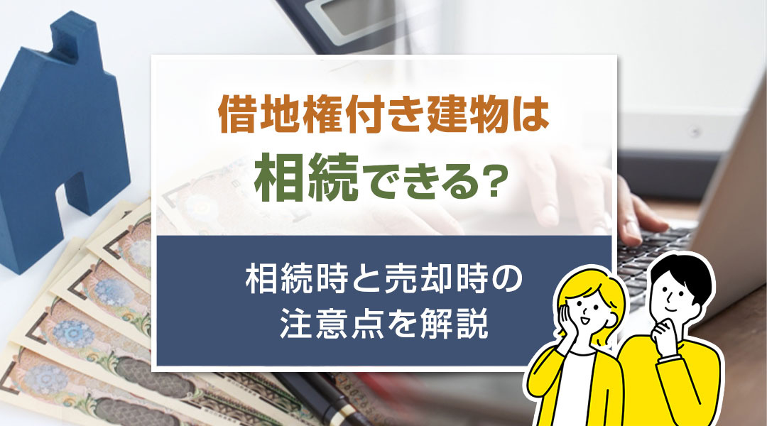 【2024年】借地権付き建物は相続できる？相続時と売却時の注意点を解説の画像