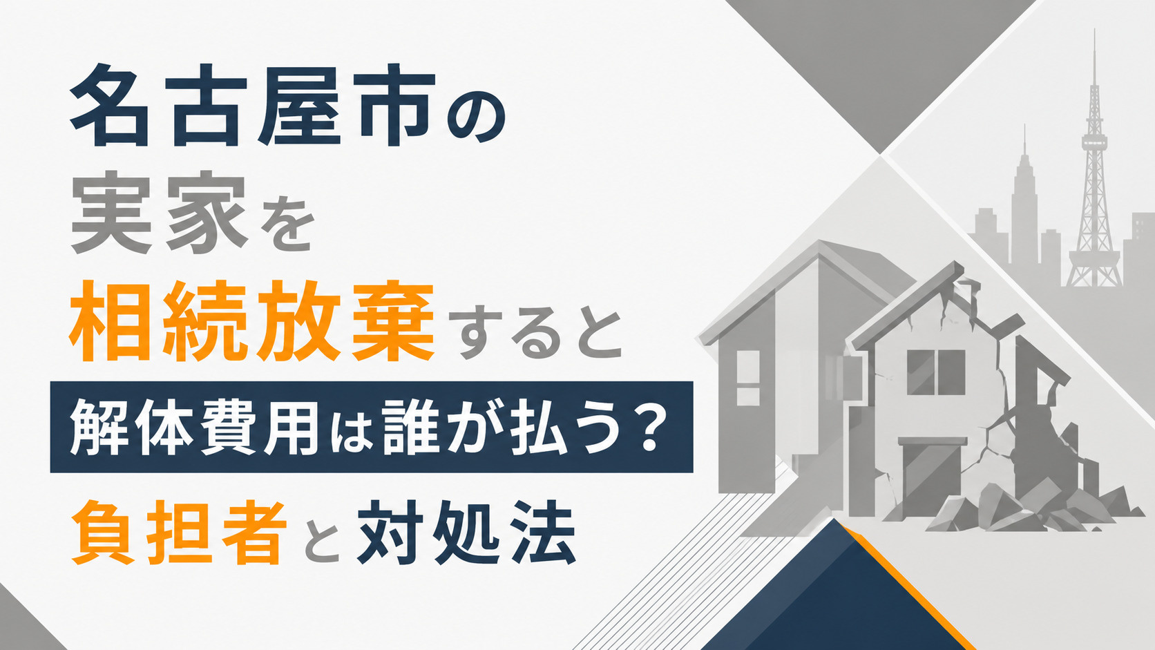 名古屋市の実家を相続放棄すると解体費用は誰が払う？対処法も解説の画像