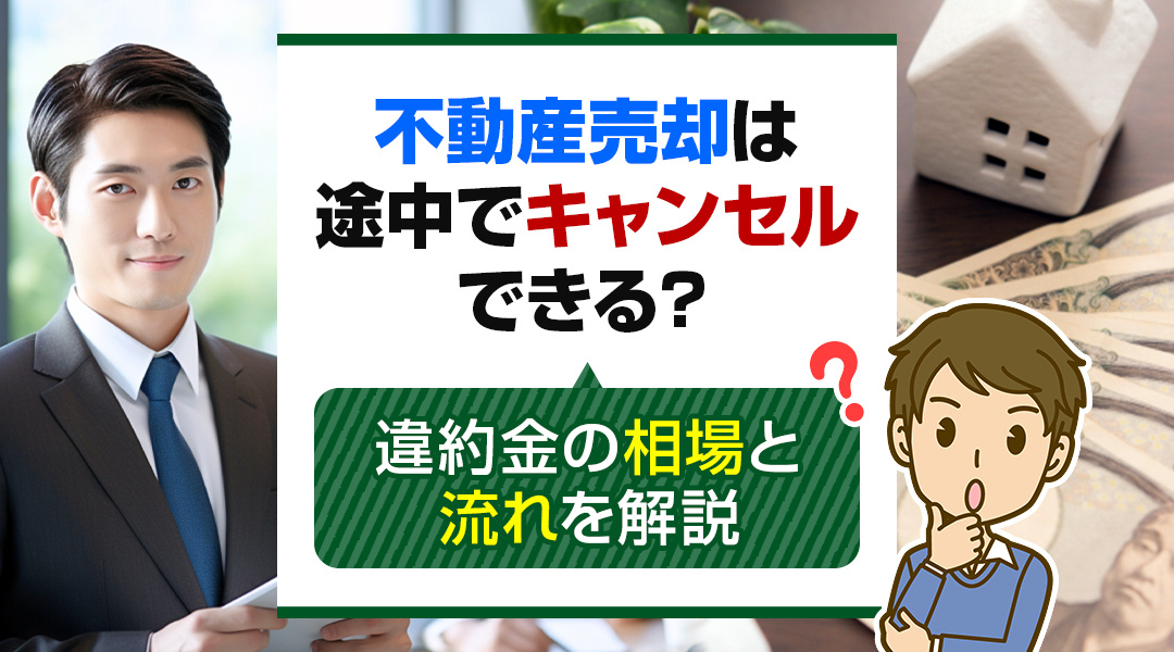 不動産売却は途中でキャンセルできる？違約金の相場と流れを解説の画像