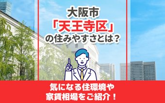 大阪市「天王寺区」の住みやすさとは？気になる住環境や家賃相場をご紹介！の画像