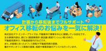 オフィス移転のお悩みを一気に解決！計画から移転後までフルサポートの画像