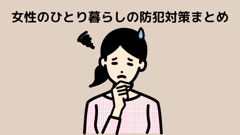 女性の一人暮らし防犯ガイド：安心で快適な生活を送るためにの画像